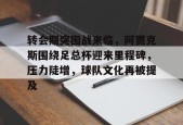 转会期突围战来临，阿贾克斯围绕足总杯迎来里程碑，压力陡增，球队文化再被提及的简单介绍-九游体育平台