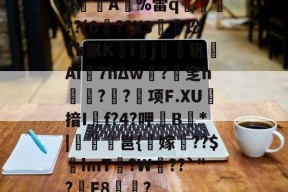 |lA	%雷q€儬??(0焗??X3讼Th飙K墷i秚j梜钒Ai菦7hΔw?窆h僩?計?窱项F.XU揞If?4?呷蓺B廀*|鐭秛邕{隷嫁玍??$	hnT驪?W??`"?雟F8碋?的简单介绍-九游登录入口